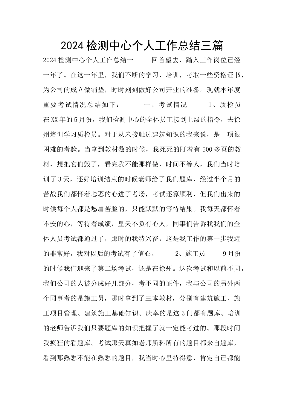 2024检测中心个人工作总结三篇_第1页