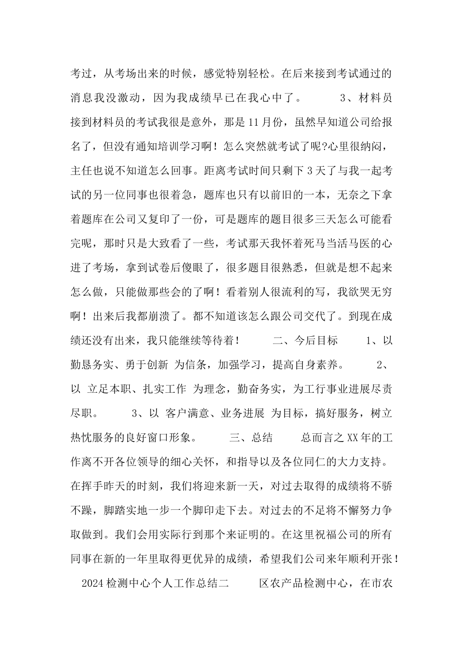 2024检测中心个人工作总结三篇_第2页