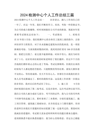 2024检测中心个人工作总结三篇