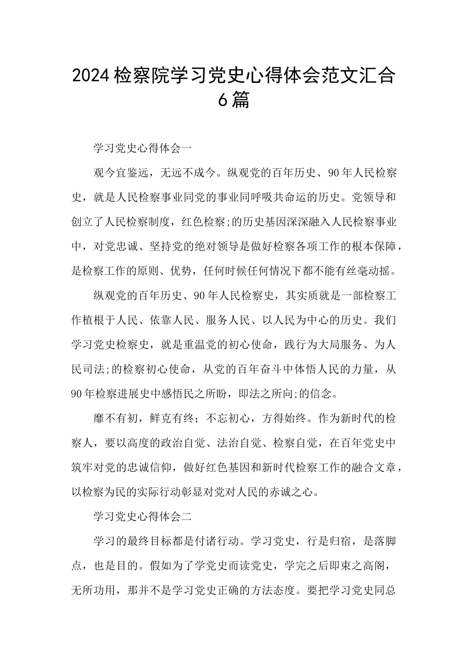 2024检察院学习党史心得体会范文汇集6篇_第1页