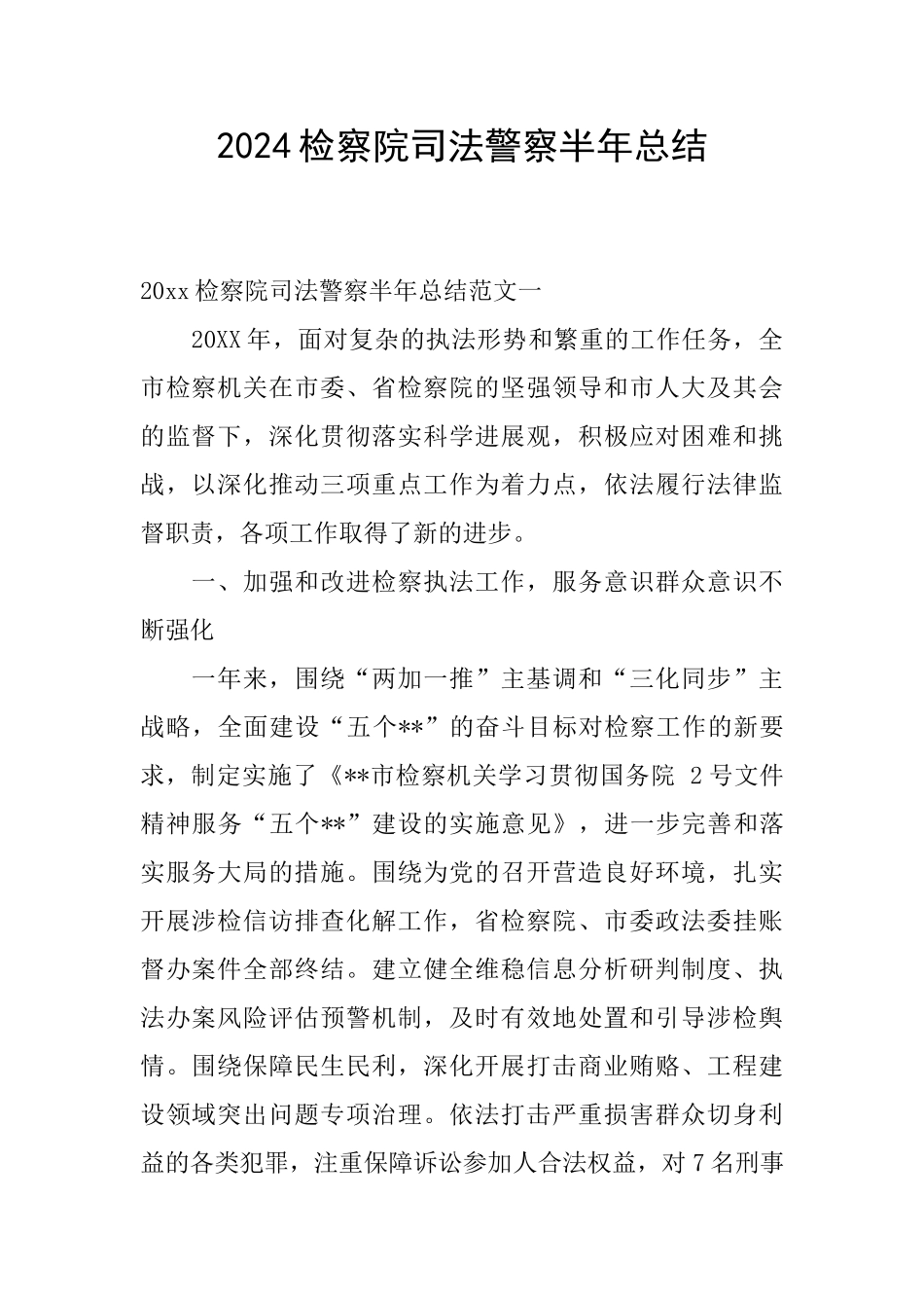 2024检察院司法警察半年总结_第1页