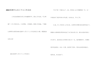 2024检测中心员工个人工作总结