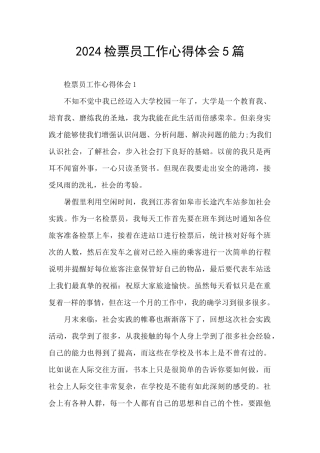 2024检票员工作心得体会5篇