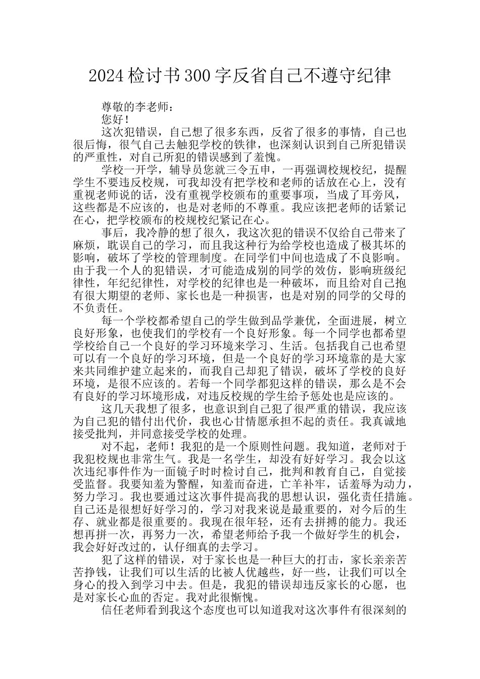 2024检讨书300字反省自己不遵守纪律_第1页