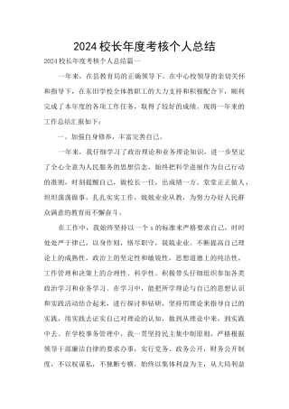 2024校长年度考核个人总结