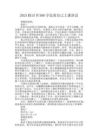 2024检讨书500字反省自己上课讲话