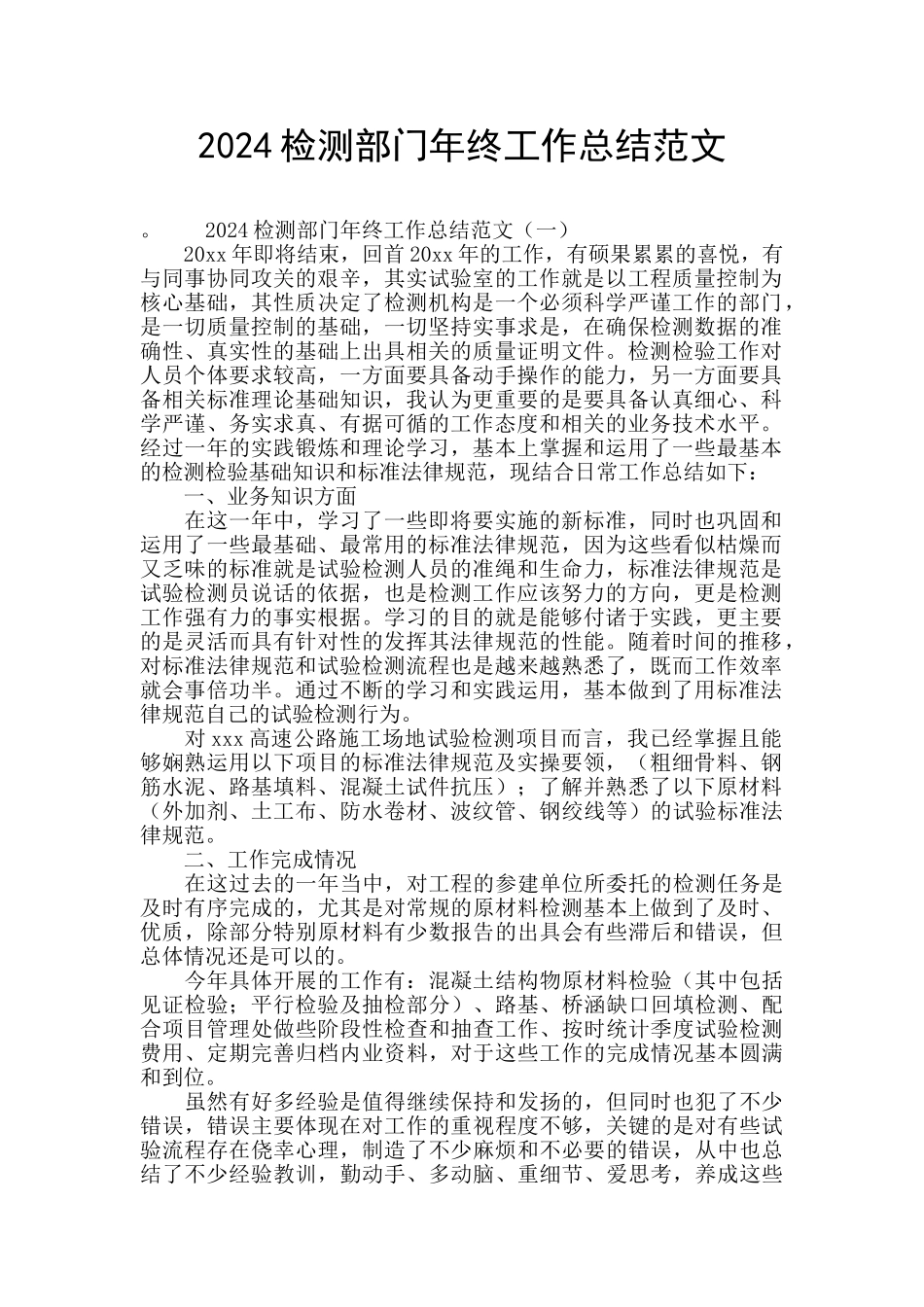 2024检测部门年终工作总结范文_第1页