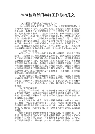 2024检测部门年终工作总结范文