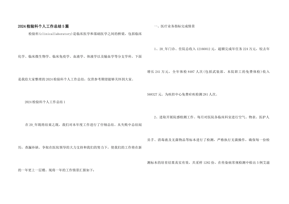 2024检验科个人工作总结5篇_第1页