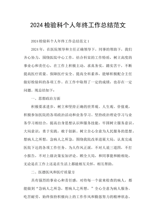 2024检验科个人年终工作总结范文