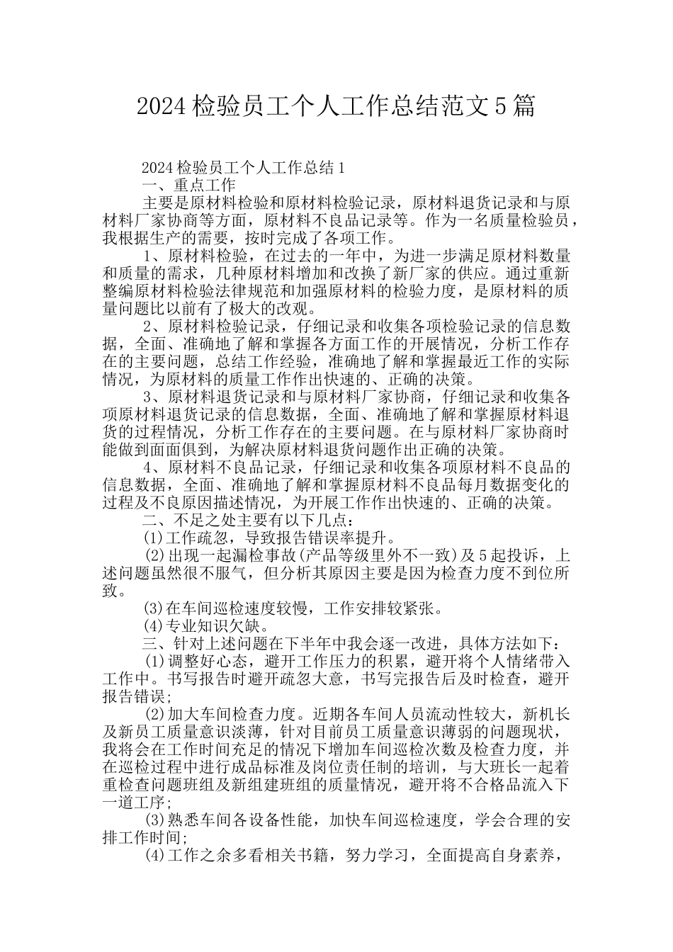 2024检验员工个人工作总结范文5篇_第1页