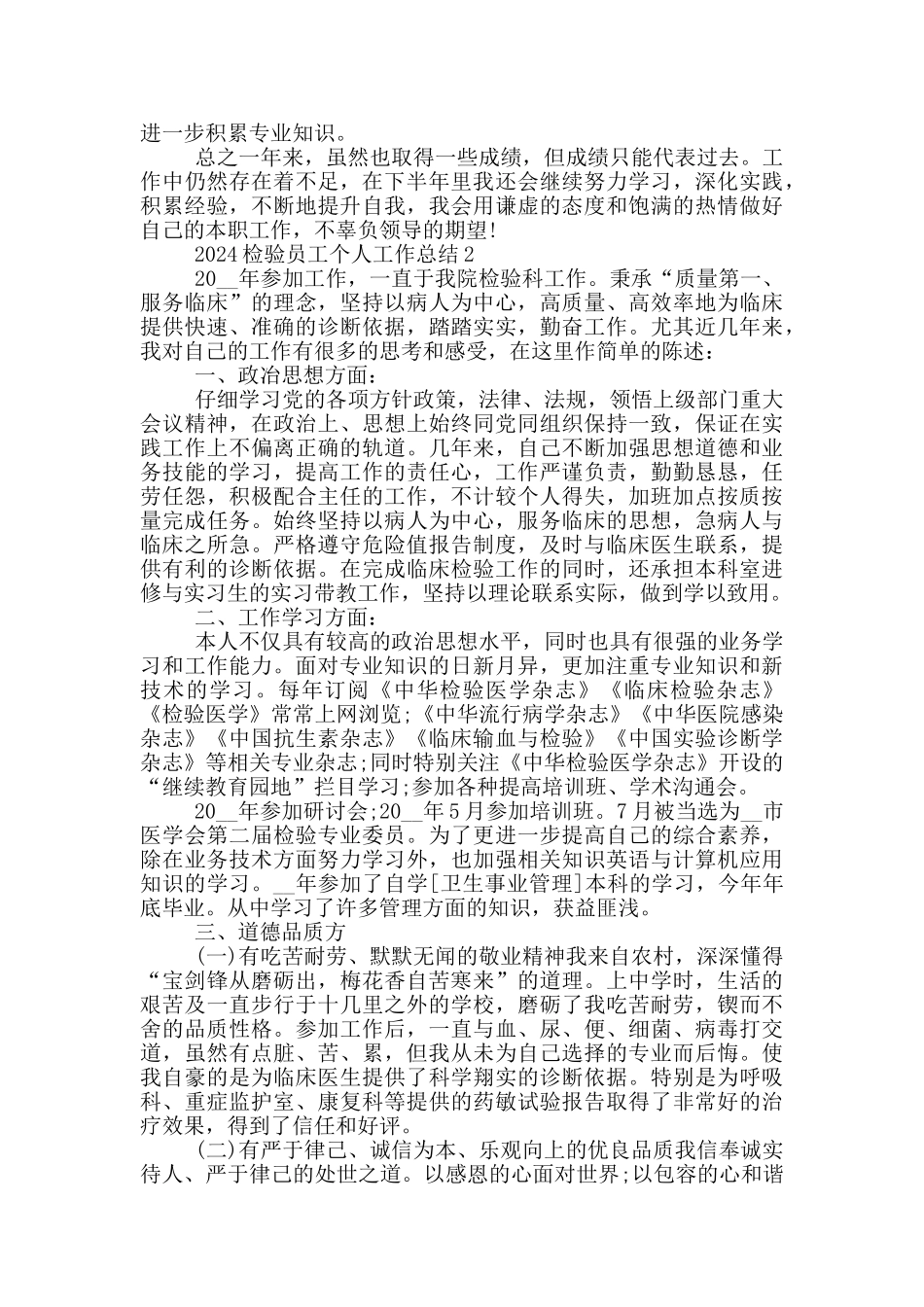 2024检验员工个人工作总结范文5篇_第2页