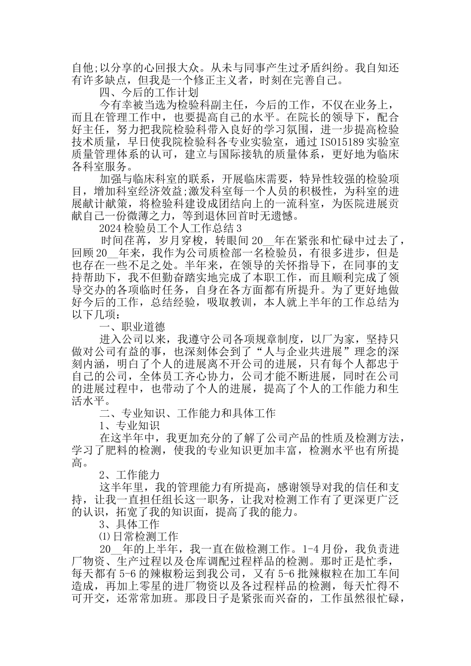 2024检验员工个人工作总结范文5篇_第3页