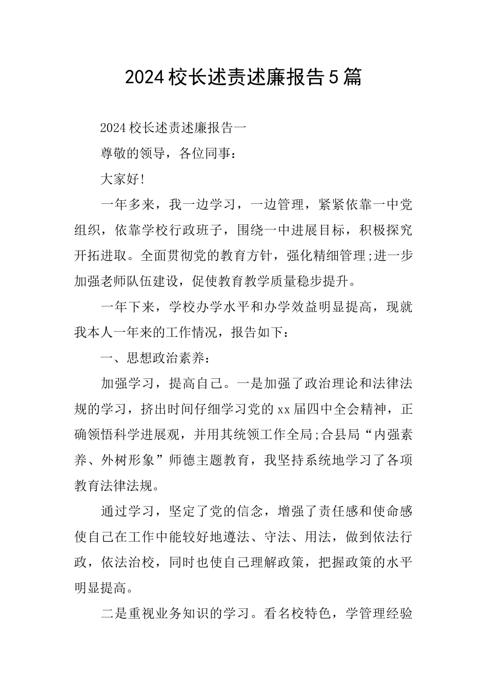 2024校长述责述廉报告5篇_第1页