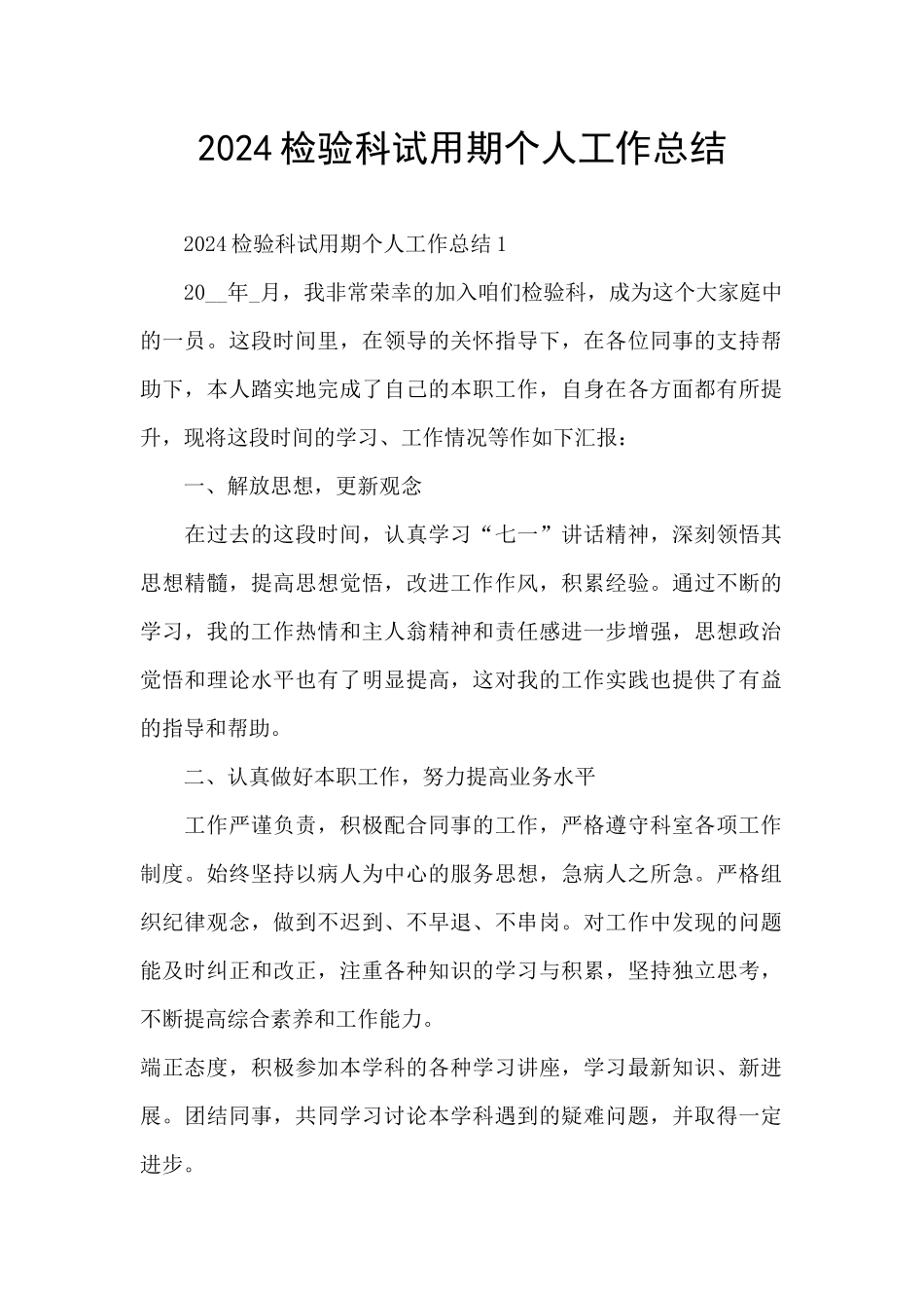 2024检验科试用期个人工作总结_第1页