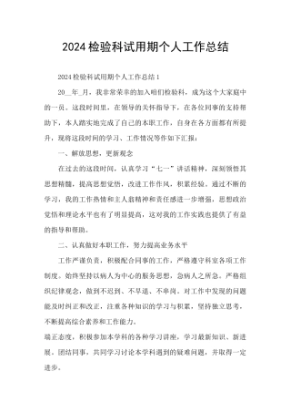 2024检验科试用期个人工作总结