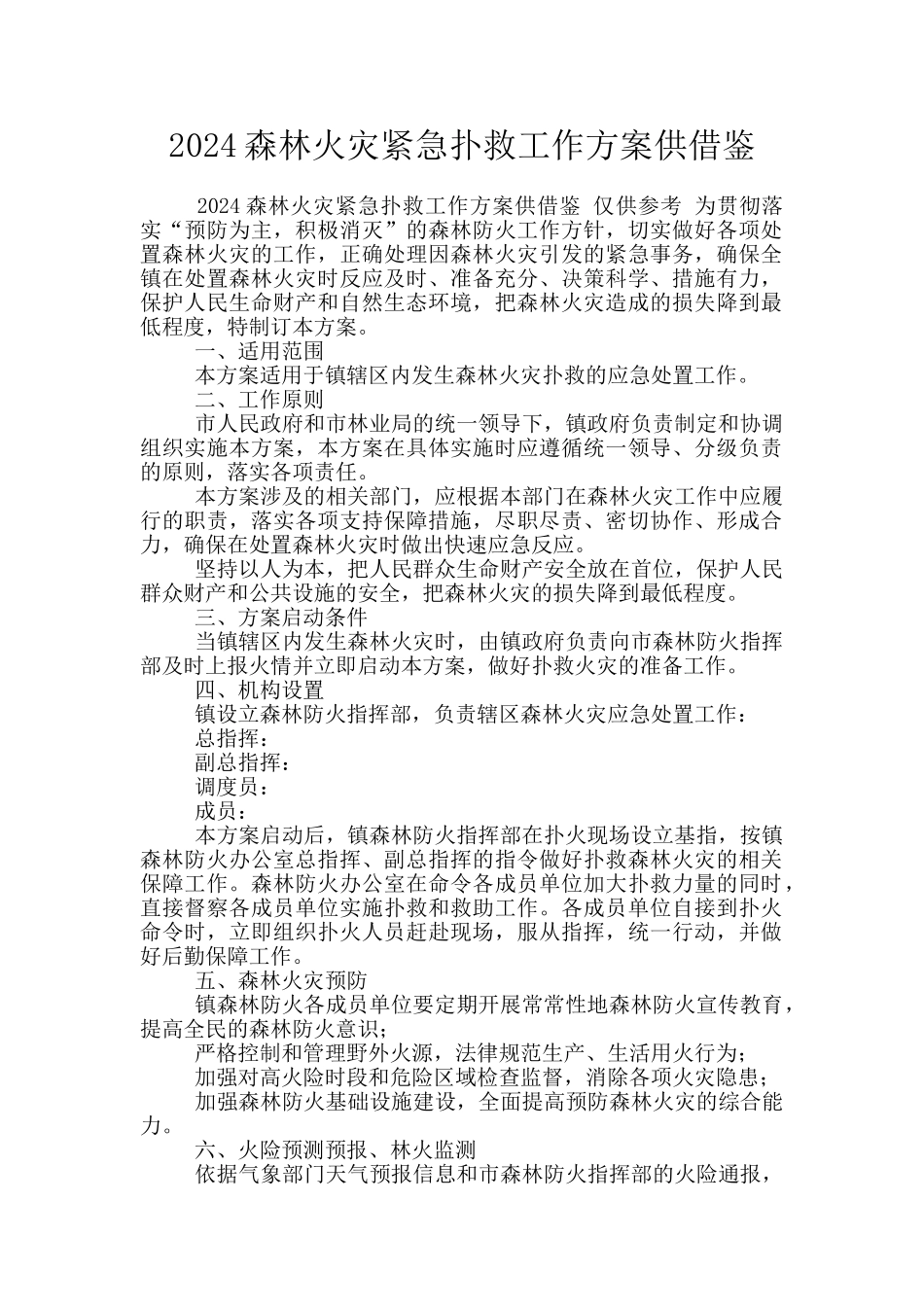 2024森林火灾紧急扑救工作方案供借鉴_第1页