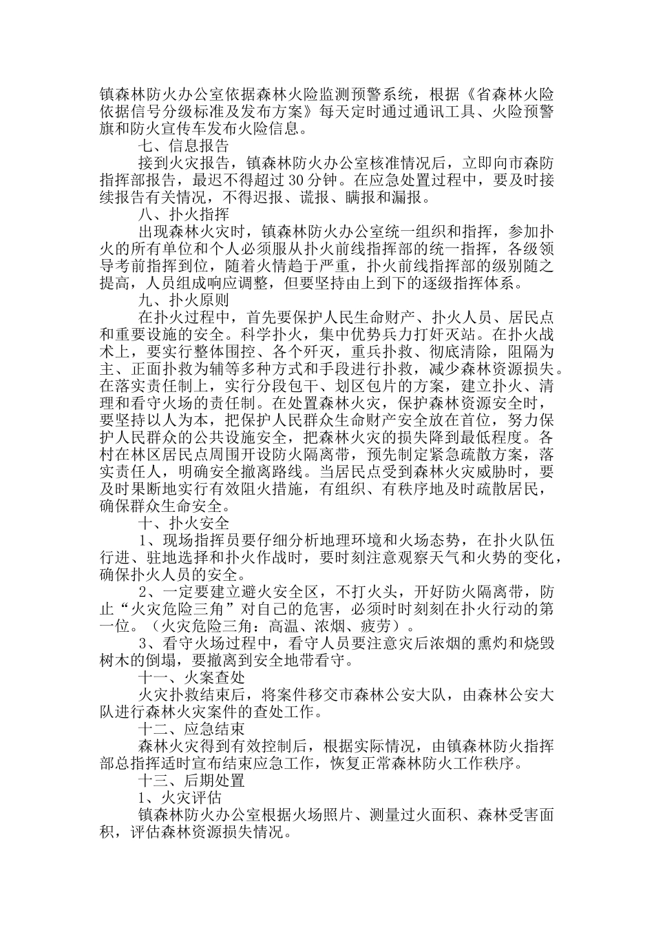 2024森林火灾紧急扑救工作方案供借鉴_第2页