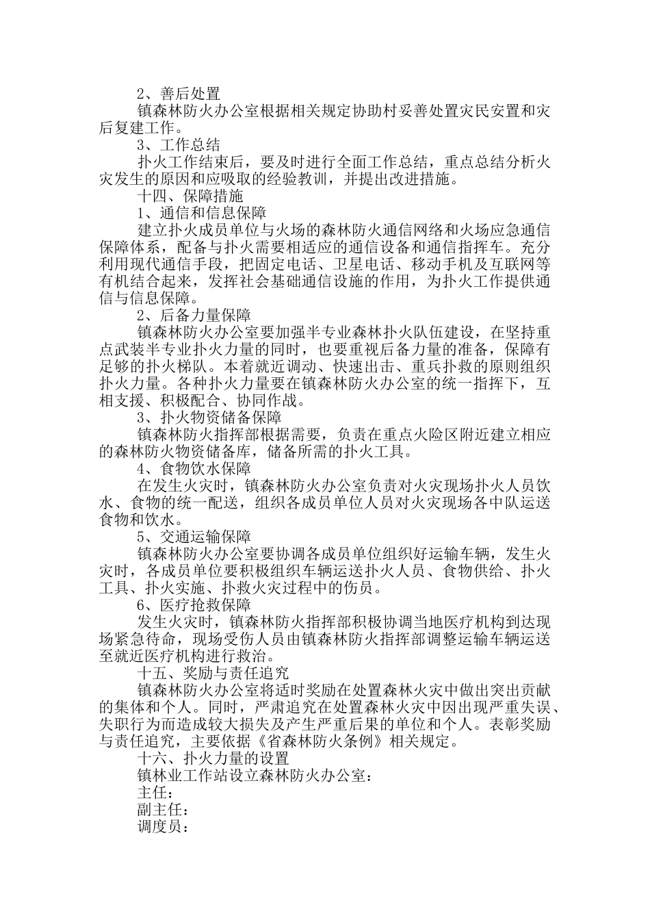 2024森林火灾紧急扑救工作方案供借鉴_第3页