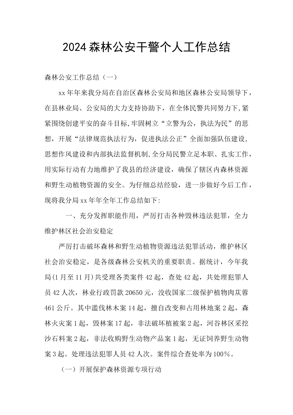 2024森林公安干警个人工作总结_第1页