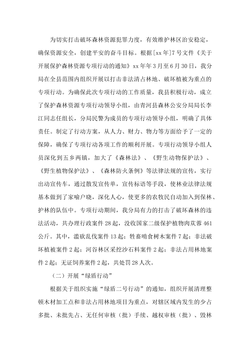 2024森林公安干警个人工作总结_第2页