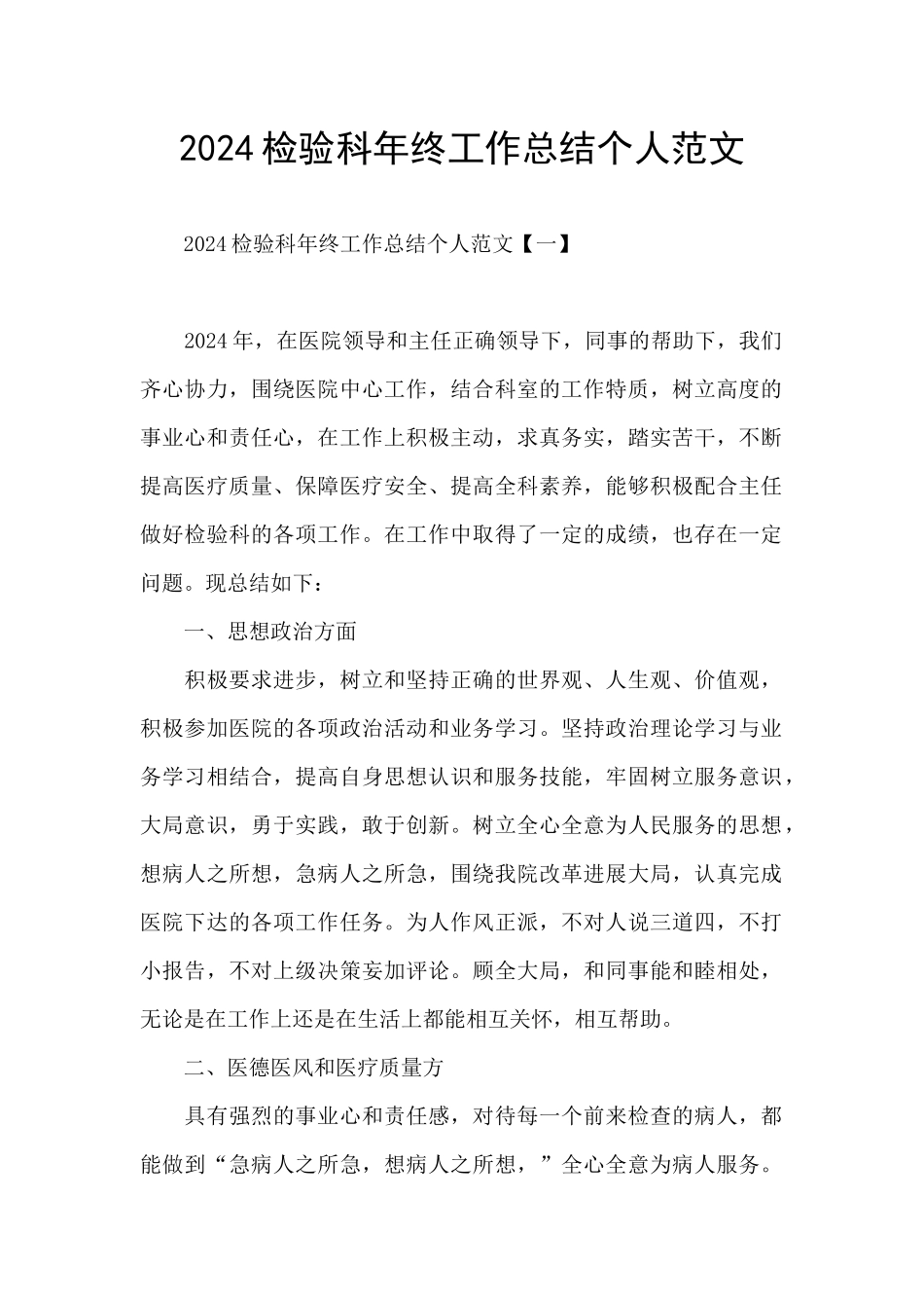 2024检验科年终工作总结个人范文_第1页