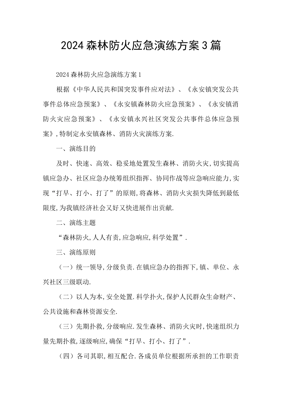 2024森林防火应急演练方案3篇_第1页