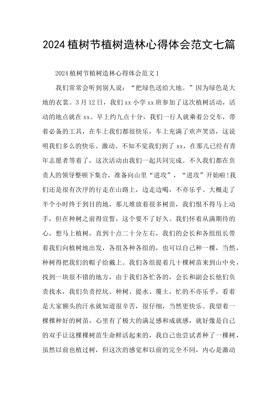2024植树节植树造林心得体会范文七篇_第1页