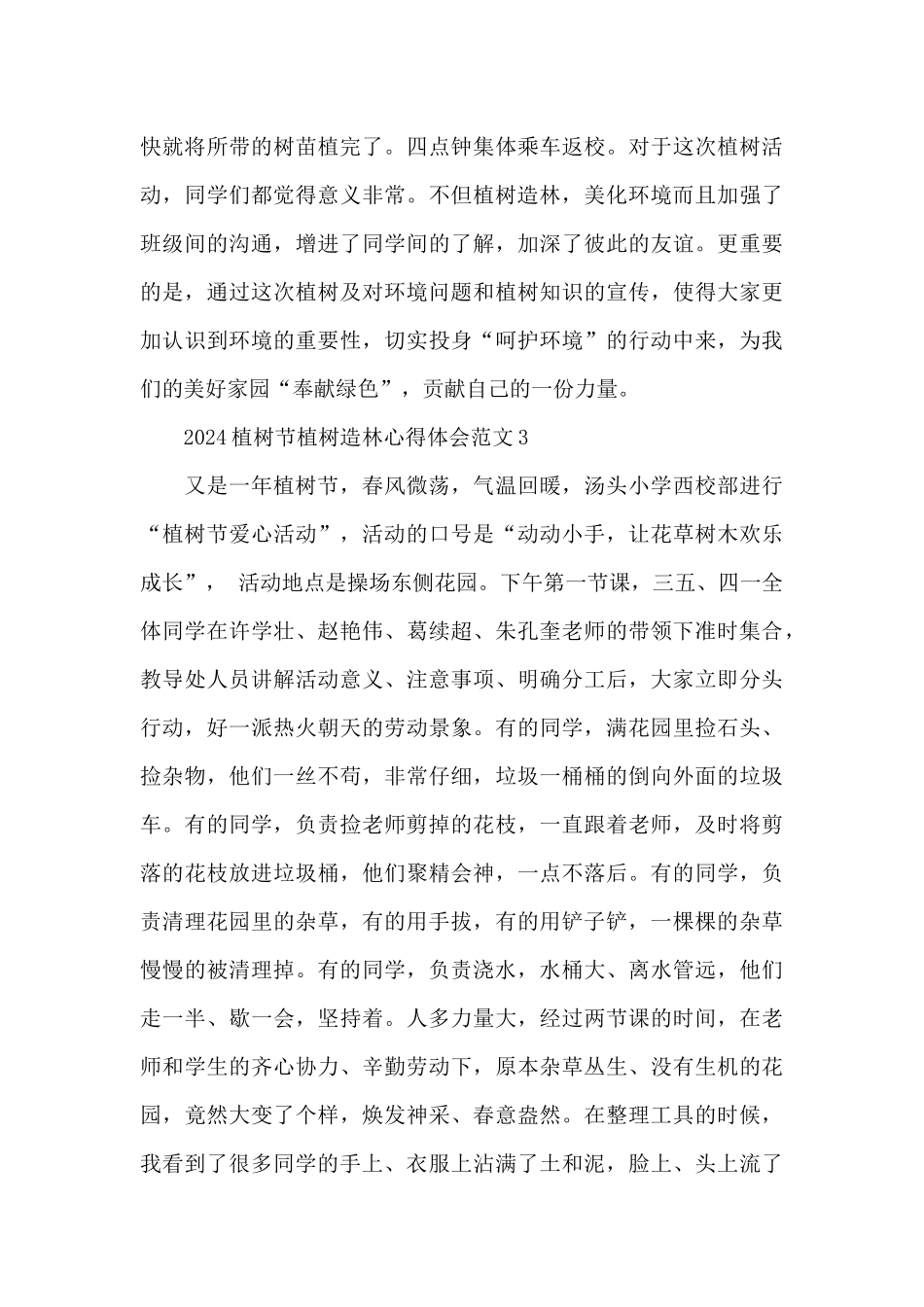 2024植树节植树造林心得体会范文七篇_第3页