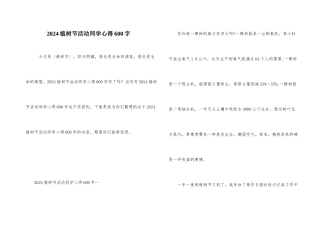 2024植树节活动学生心得600字