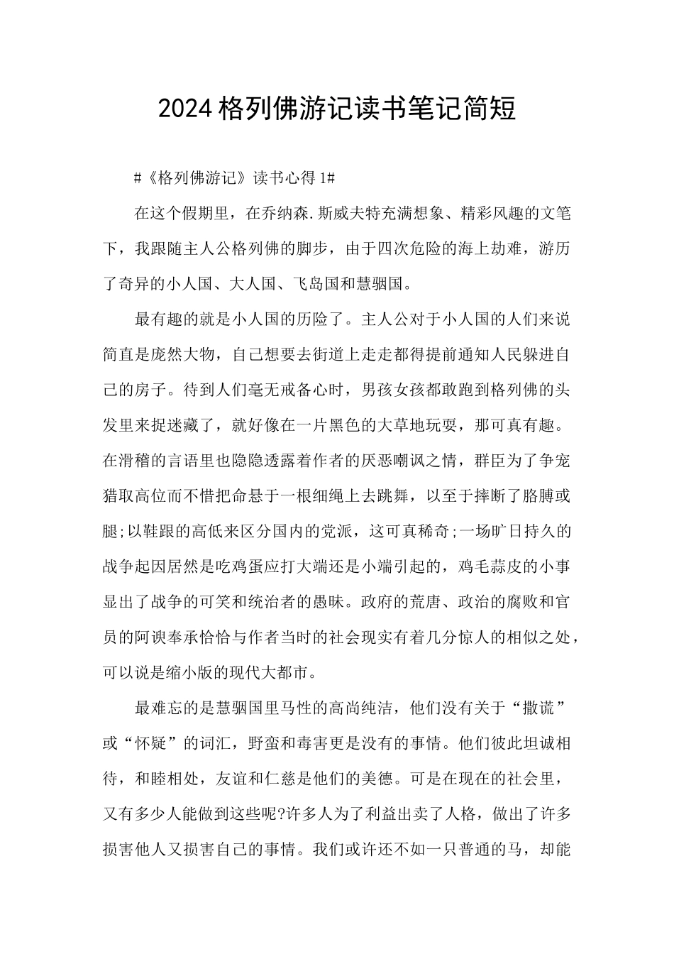 2024格列佛游记读书笔记简短_第1页