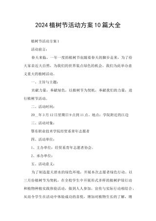 2024植树节活动方案10篇大全