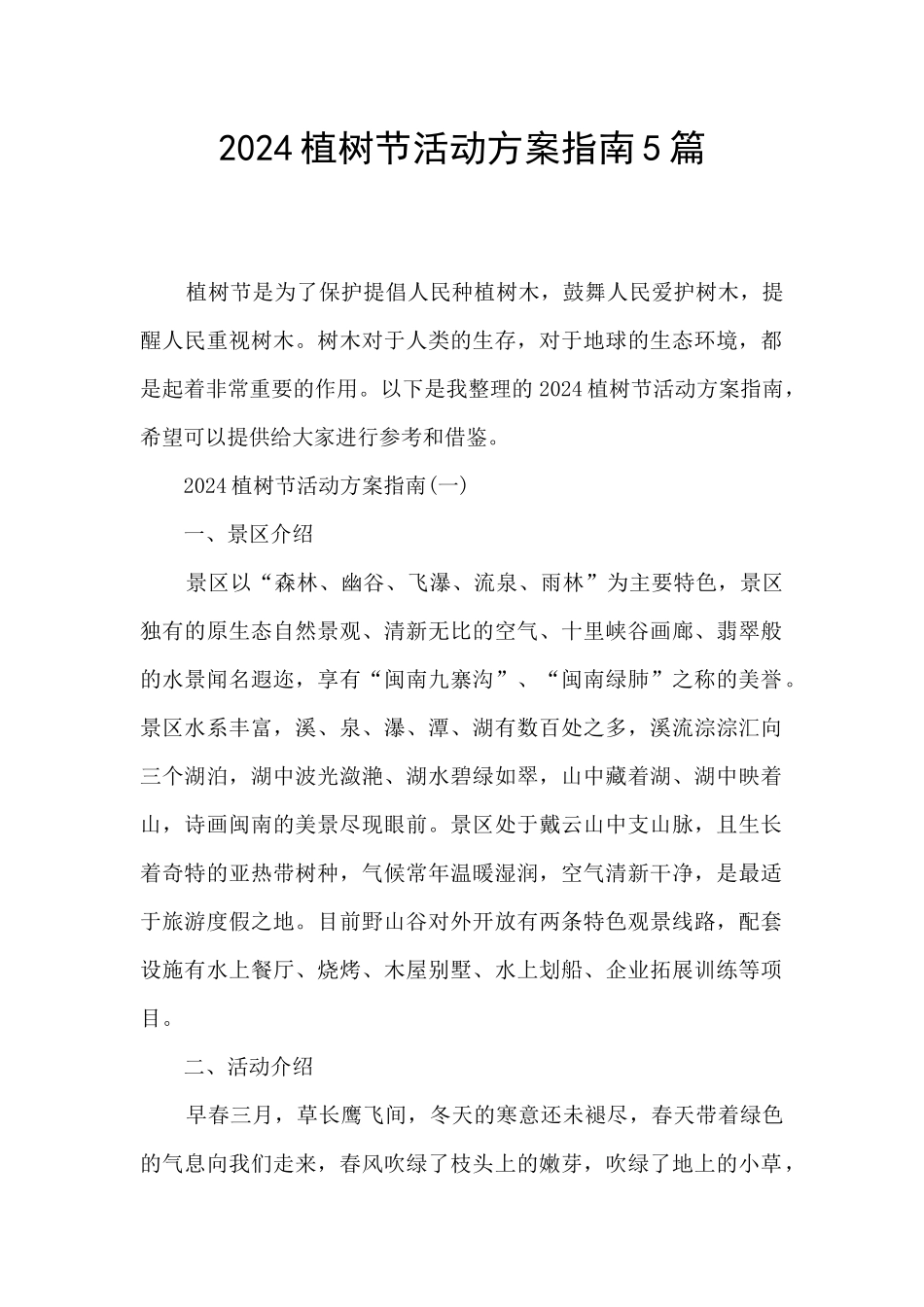 2024植树节活动方案指南5篇_第1页