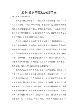 2024植树节活动总结范本