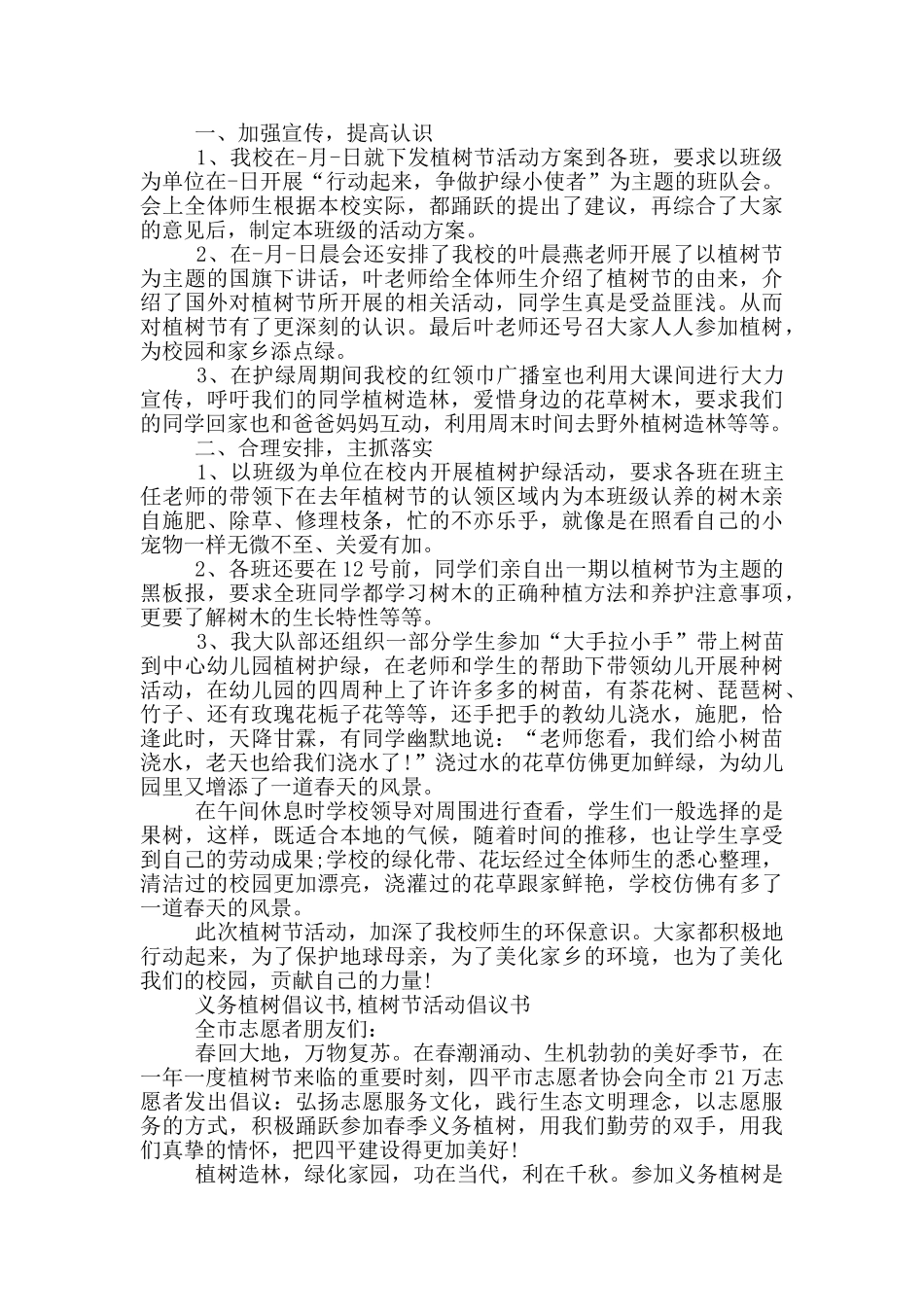 2024植树节义务植树活动范文总结_第3页