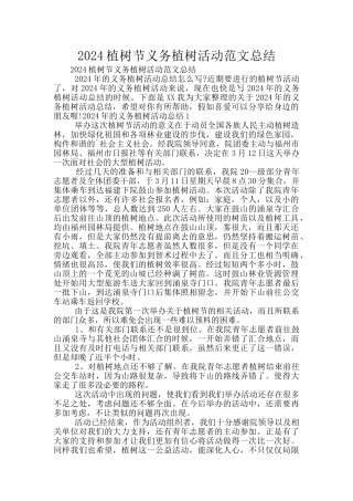 2024植树节义务植树活动范文总结