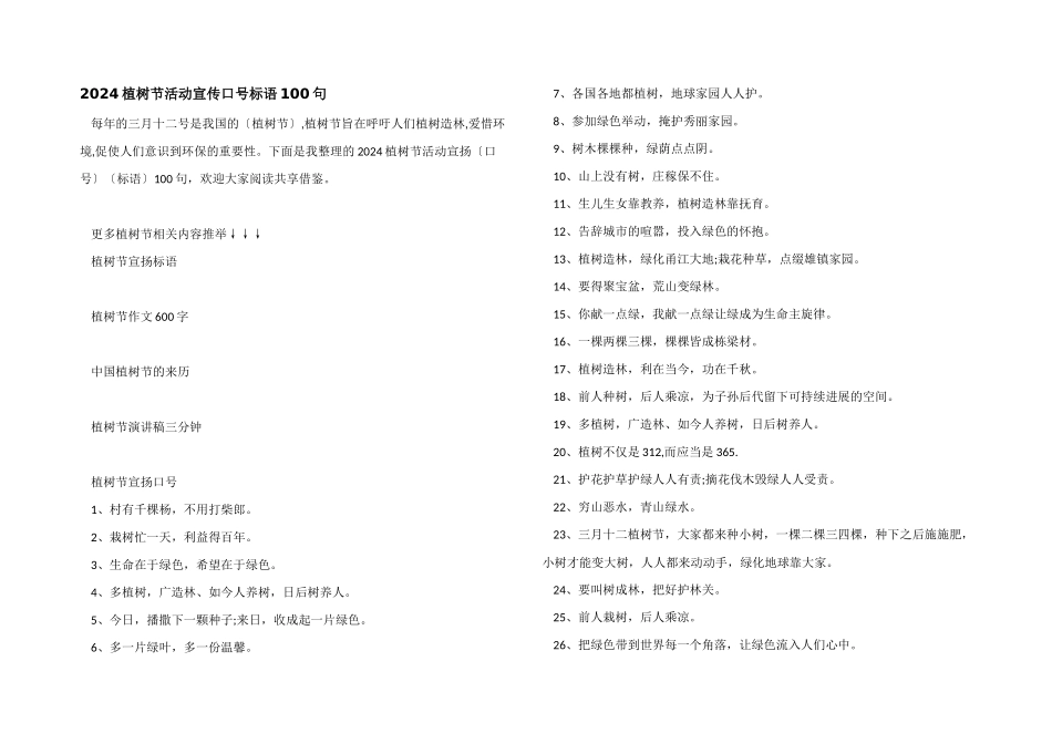 2024植树节活动宣传口号标语100句_第1页