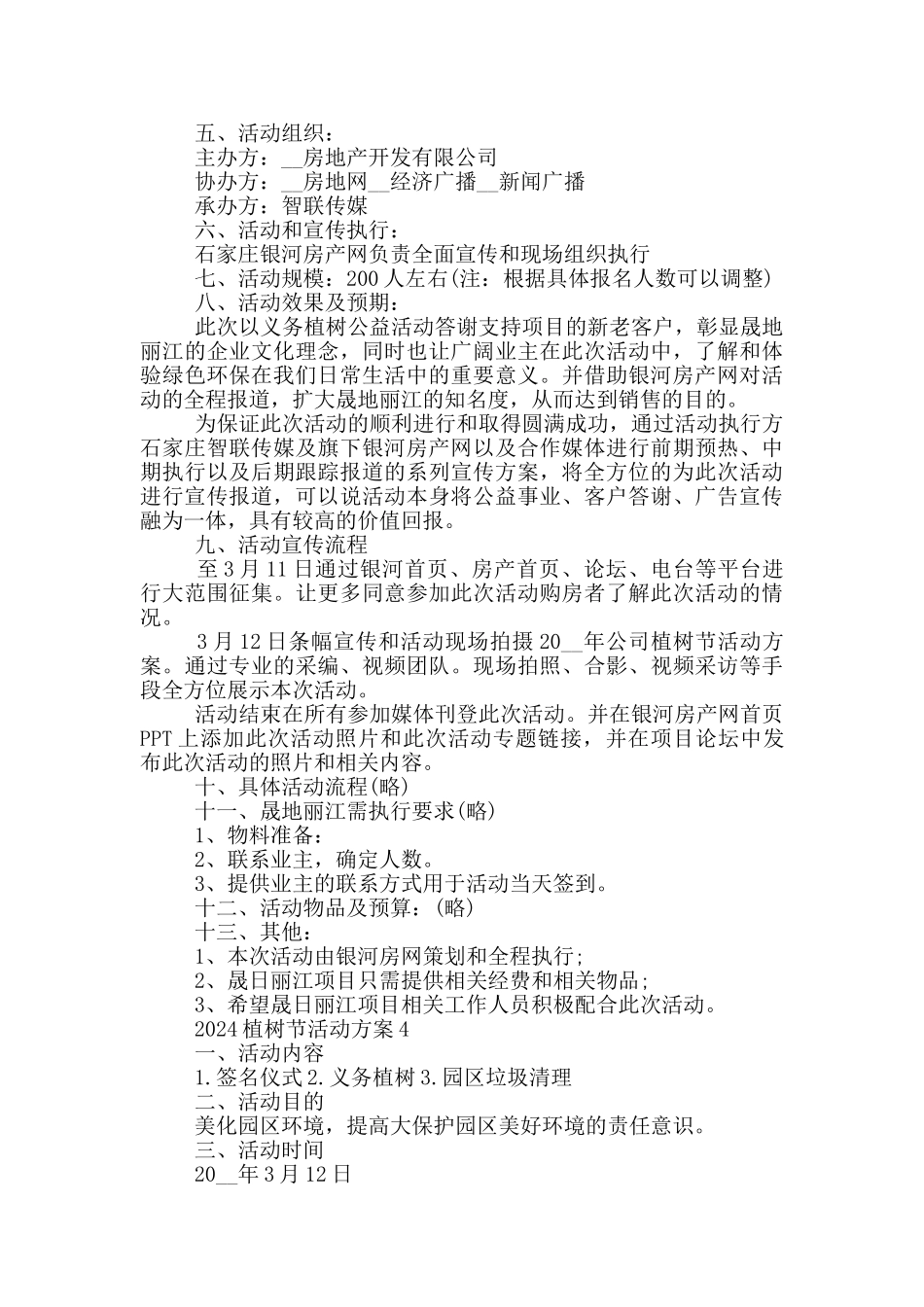 2024植树节活动方案策划_第3页