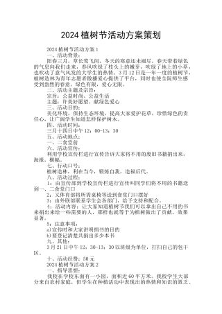 2024植树节活动方案策划