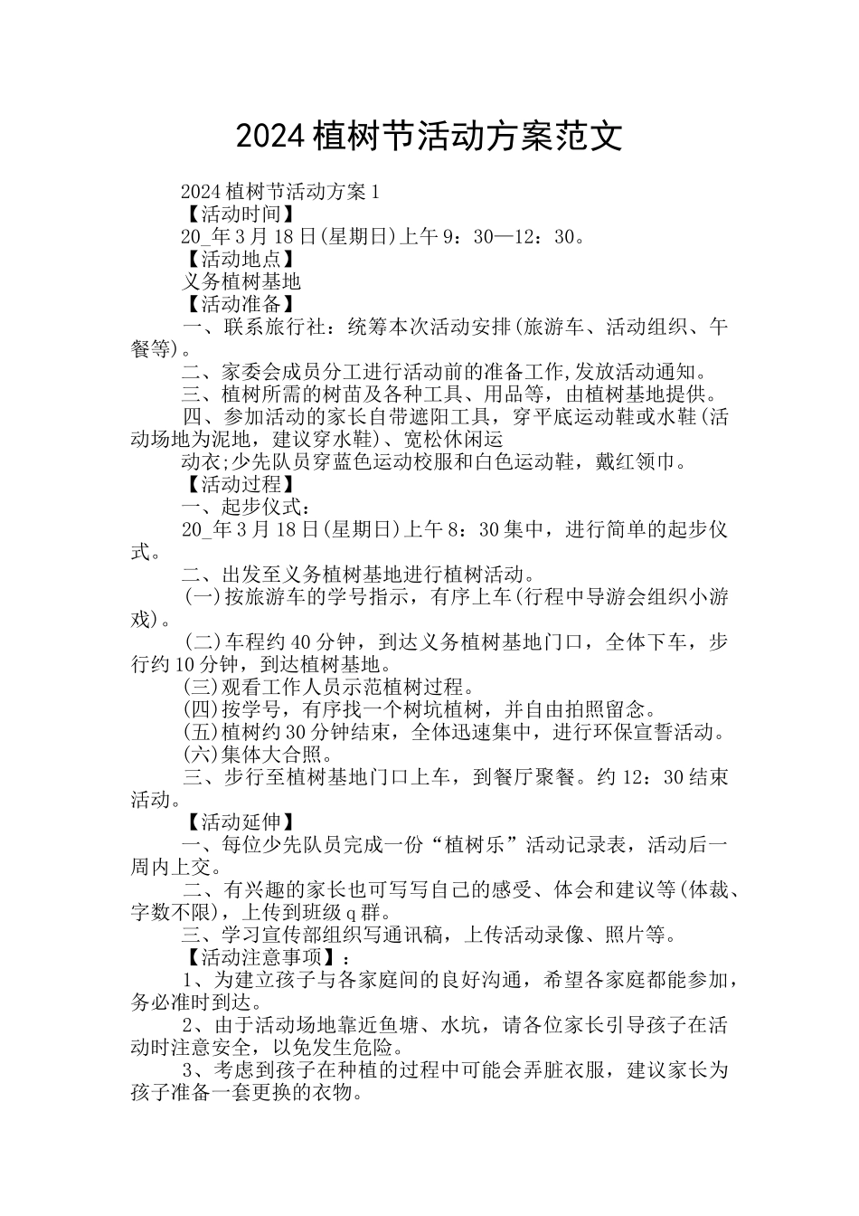 2024植树节活动方案范文_第1页