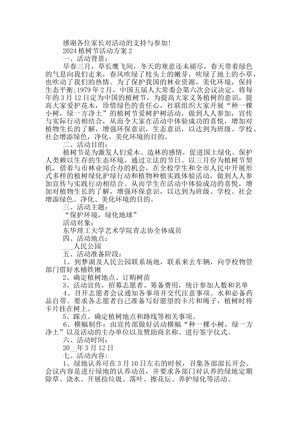 2024植树节活动方案范文_第2页