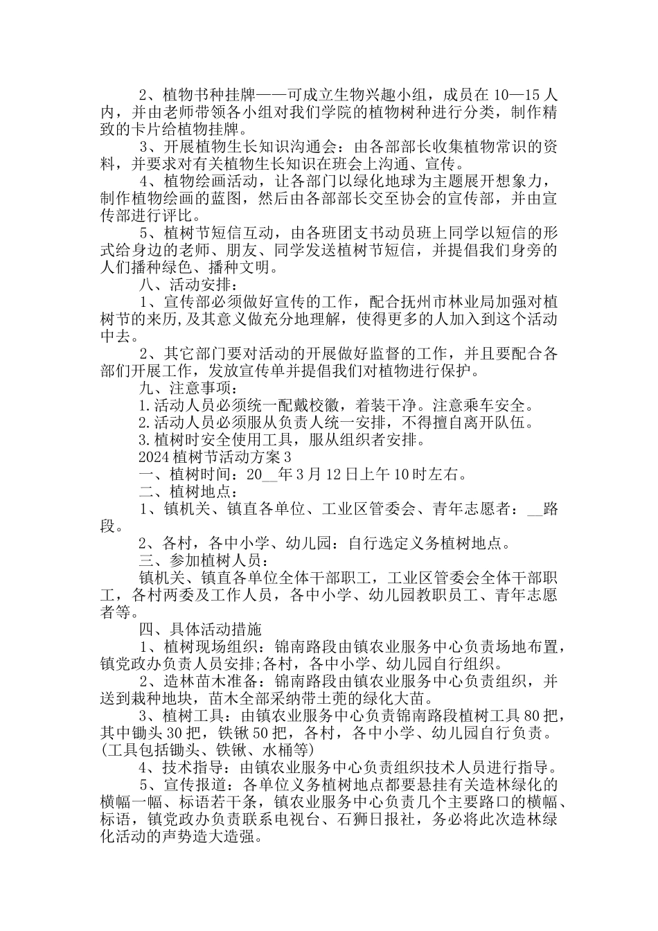 2024植树节活动方案范文_第3页