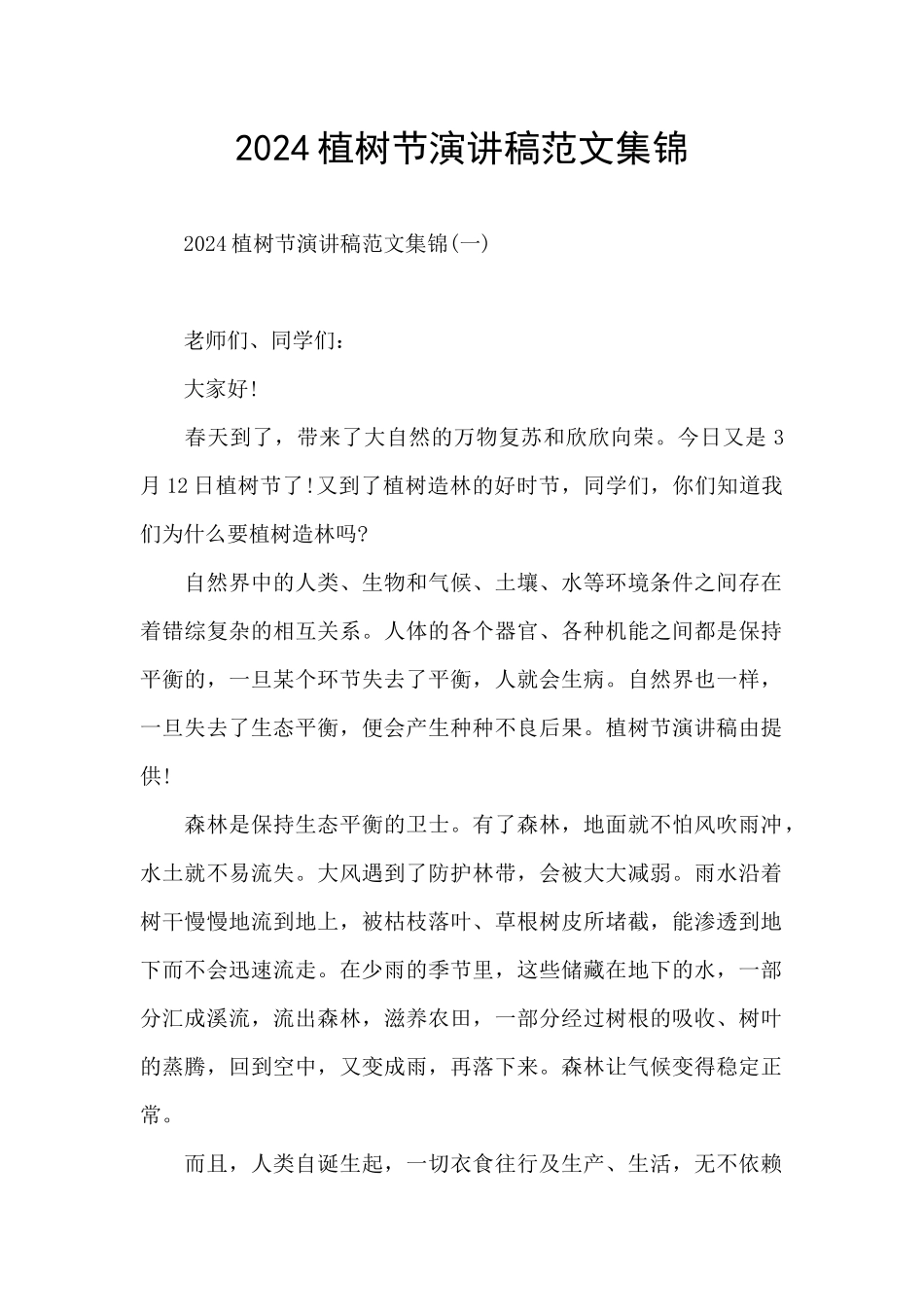 2024植树节演讲稿范文集锦_第1页
