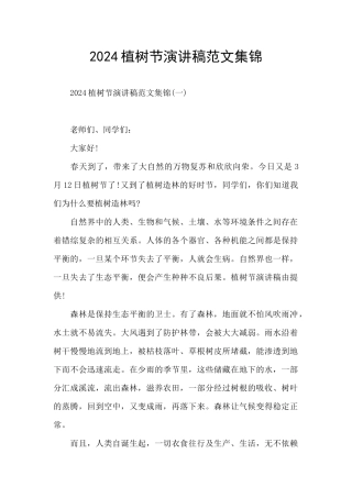 2024植树节演讲稿范文集锦
