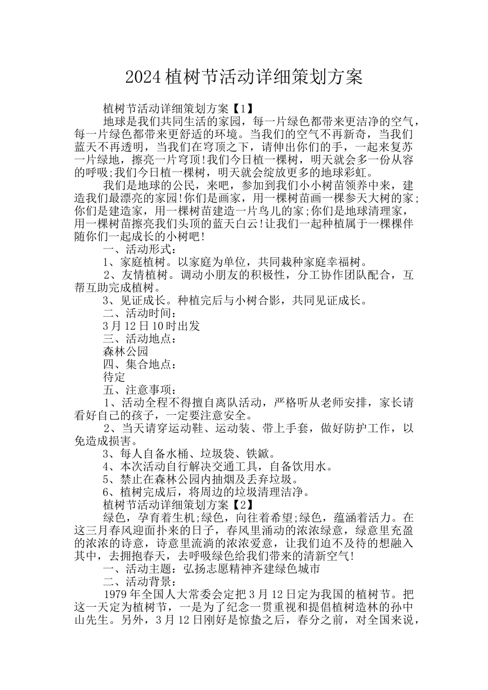 2024植树节活动详细策划方案_第1页
