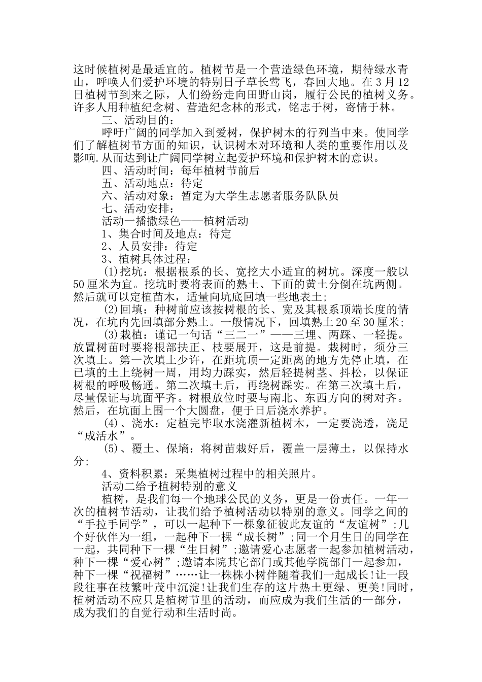 2024植树节活动详细策划方案_第2页