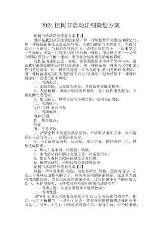 2024植树节活动详细策划方案