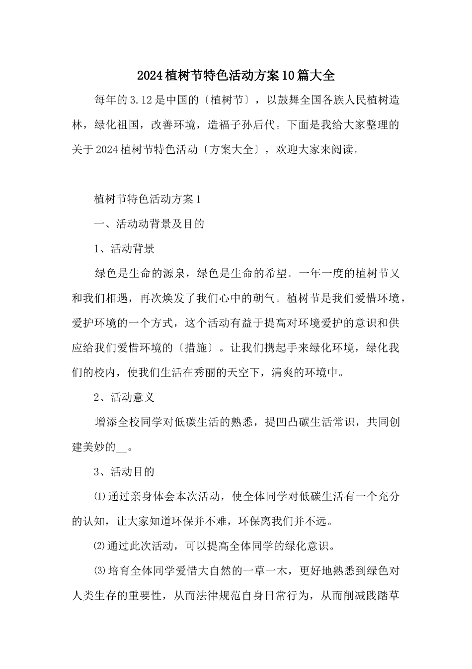 2024植树节特色活动方案10篇大全_第1页