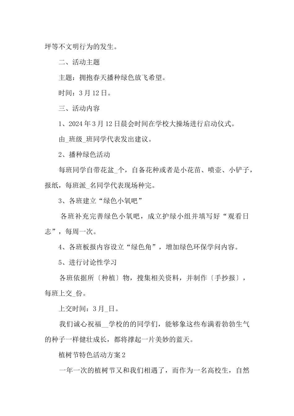 2024植树节特色活动方案10篇大全_第2页