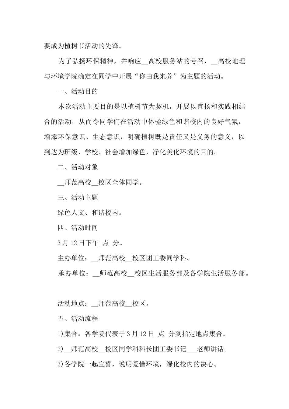 2024植树节特色活动方案10篇大全_第3页